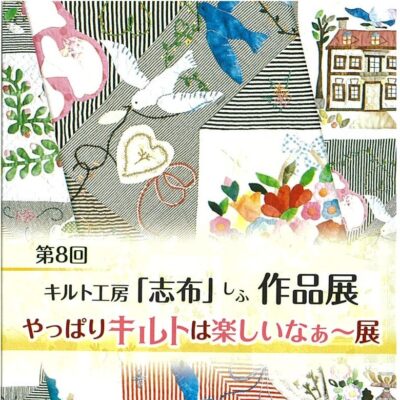 第8回 キルト工房「志布(しふ)」作品展 やっぱりキルトはたのしいなぁ～展