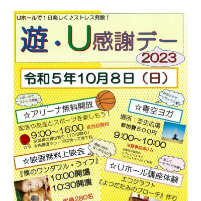 遊･U感謝デー2023