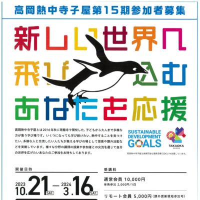第15期 高岡熱中寺子屋 (全8回、課外授業1回･コラボ授業1回含む)
