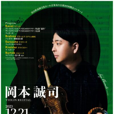 音楽友の会第207回例会コンサート 岡本誠司ヴァイオリンリサイタル