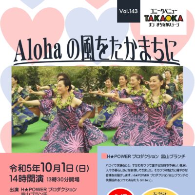 ユニークベニューTAKAOKA Vol.143 Alohaの風をたかまちに