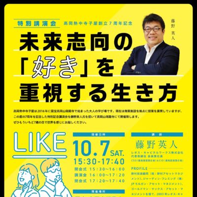 高岡熱中寺子屋創立7周年記念 特別講演会 「未来志向の『好き』を重視する生き方」