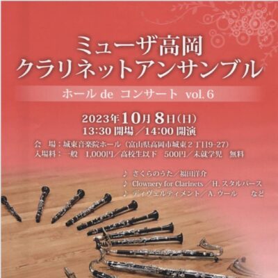 ミューザ高岡クラリネットアンサンブル ホールdeコンサート vol.6