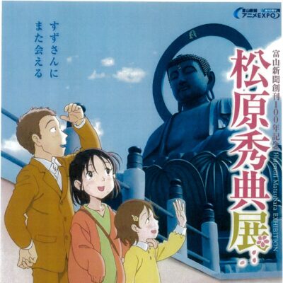 企画展「富山新聞創刊100周年記念 松原秀典展 ～Second season～」