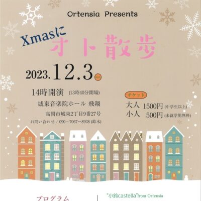 Xmasに オト散歩コンサート (城東音楽院ホール 飛翔)