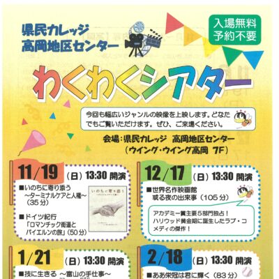 県民カレッジ高岡地区センター わくわくシアター (12/17)　