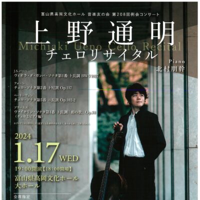 音楽友の会第208回例会コンサート 上野通明チェロリサイタル