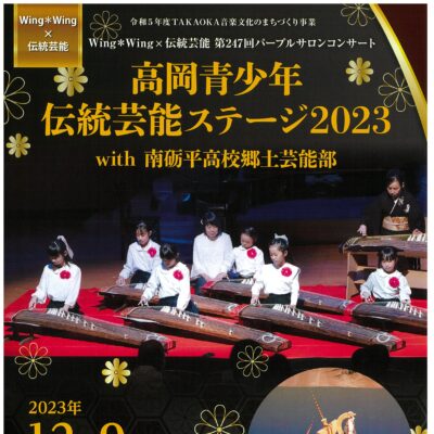 Wing＊Wing×伝統芸能 高岡青少年伝統芸能ステージ2023 with 南砺平高校郷土芸能部