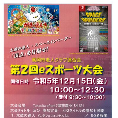 高岡市老人クラブ連合会 第2回 eスポーツ大会