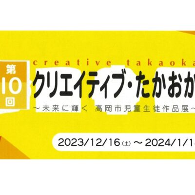 第10回クリエイティブ･たかおか ～未来に輝く 高岡市児童生徒作品展～