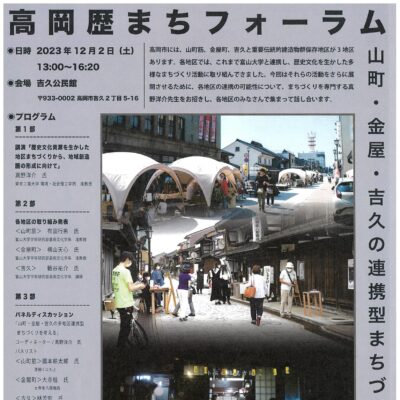 高岡歴まちフォーラム「山町･金屋･吉久の連携型まちづくりを考える。」