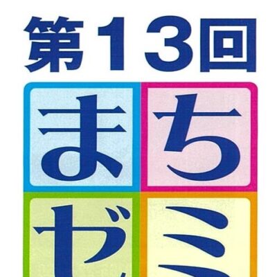 第13回たかおか得するまちのゼミナール(全38講座)