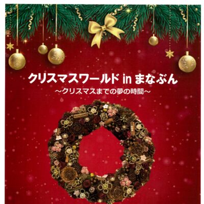 クリスマスワールドinまなぶん［作品展示］