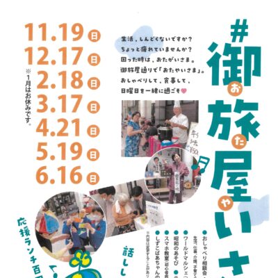 #御旅屋いさま。(12/17)【毎月第3日曜日開催】