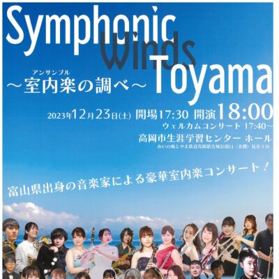 Symphonic Winds Toyama ～室内楽の調べ～