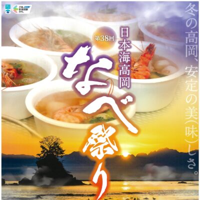 第38回日本海高岡なべ祭り【開催予告】