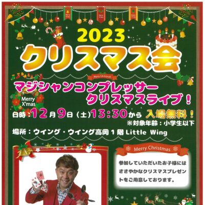 ウイング･ウイング 2023 クリスマス会