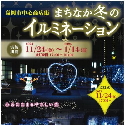 高岡市中心商店街 まちなか冬のイルミネーション