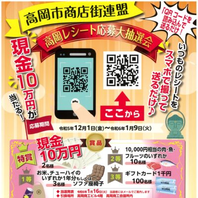 高岡市商店街連盟 高岡レシート応募大抽選会(12/1～1/9)