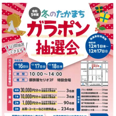 令和5年度 冬のたかまちガラポン抽選会 [抽選券配布 12/1-17]