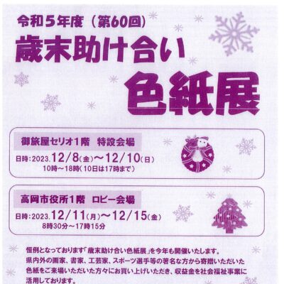 令和5年度(第60回)歳末助け合い色紙展(御旅屋セリオ)