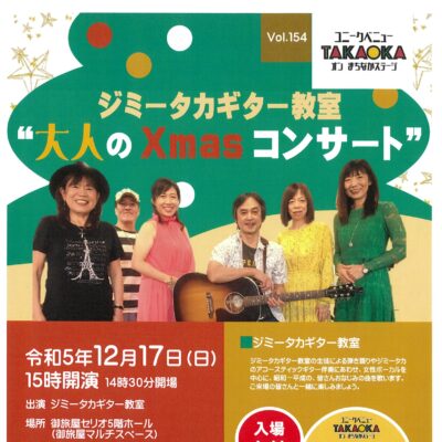 ユニークベニューTAKAOKA Vol.154 ジミータカギター教室 “大人のX’masコンサート”