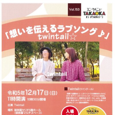 ユニークベニューTAKAOKA Vol.153 「想いを伝えるラブソング♪」twintail☆