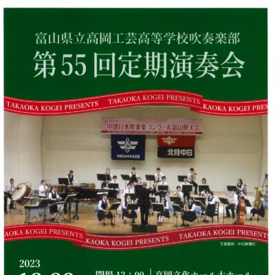 富山県立高岡工芸高等学校吹奏楽部 第55回定期演奏会