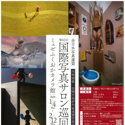 全日本写真連盟 第82回国際写真サロン巡回展