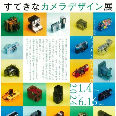 カメラ常設展「すてきなカメラデザイン展」