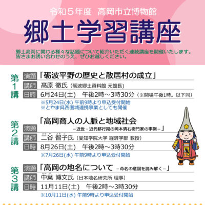令和5年度 高岡市立博物館 郷土学習講座 第1講「砺波平野の歴史と散居村の成立」