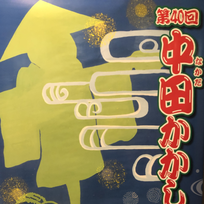 第40回中田かかし祭　