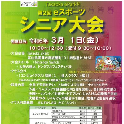 Takaoka ePark杯 第2回 eスポーツシニア大会
