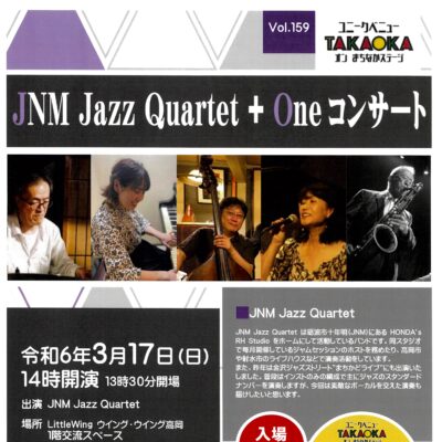 ユニークベニューTAKAOKA Vol.159 JNM Jazz Quartet ＋ One コンサート