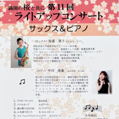 第11回ライトアップコンサート サックス&ピアノ (谷道実子&中川佳美)
