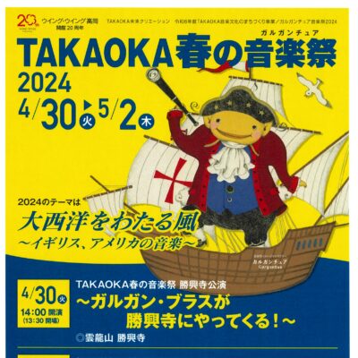 TAKAOKA春の音楽祭2024「飯田洋輔(元劇団四季)高岡に登場! 」