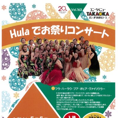 ユニークベニューTAKAOKA Vol.163 「Hulaでお祭りコンサート」