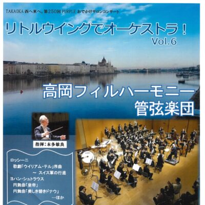 第250回おでかけサロンコンサート “リトルウイングでオーケストラ! vol.6”