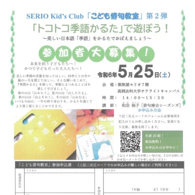 SERIO Kid’s Club 「こども俳句教室」第2弾 トコトコ季語かるたで遊ぼう!