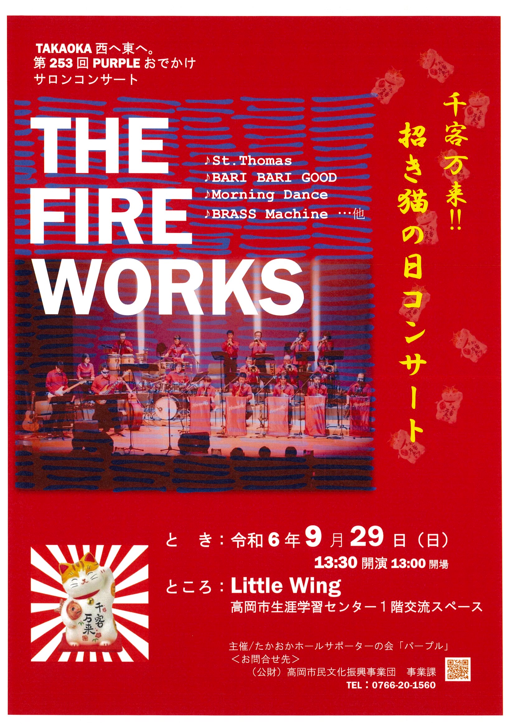 The 253rd Salon Concert THE FIREWORKS “Many visitors!! Lucky Cat Day Concert” Takaoka Street