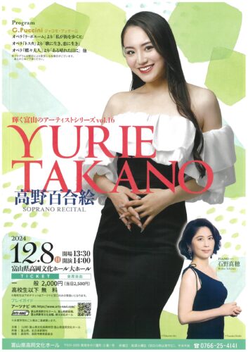 輝く富山のアーティストシリーズ vol.16 高野百合絵ソプラノリサイタル