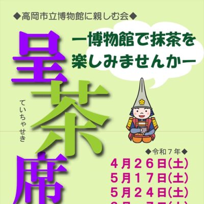 高岡市立博物館に親しむ会 呈茶席(春 全4回)