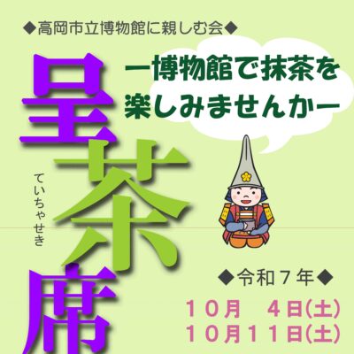 高岡市立博物館に親しむ会 呈茶席(秋／全2席 10/4･11)