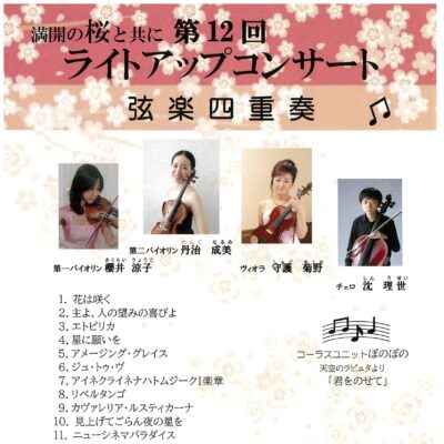 第12回ライトアップコンサート 弦楽四重奏