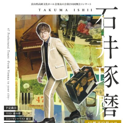 音楽友の会第216回例会コンサート 石井琢磨 ～ウイーンからあなたの街へ～ ［一般販売分終了］
