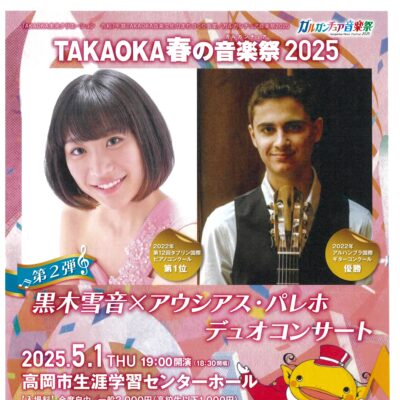 TAKAOKA春の音楽祭2025『黒木雪音×アウシアス･パレホ デュオコンサート』