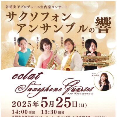 谷道実子プロデュース サクソフォンアンサンブルの響き