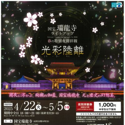 国宝 瑞龍寺 ライトアップ 春の特別夜間拝観 「光彩陸離(こうさいりくり)」
