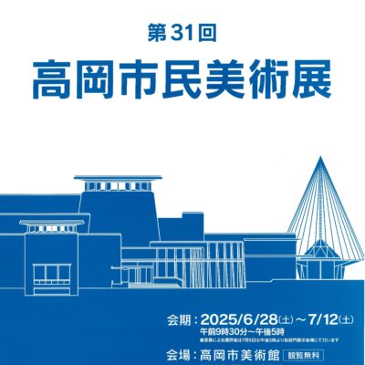 第31回高岡市民美術展
