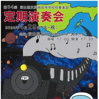 第34回富山県立福岡高等学校 吹奏楽部 定期演奏会
